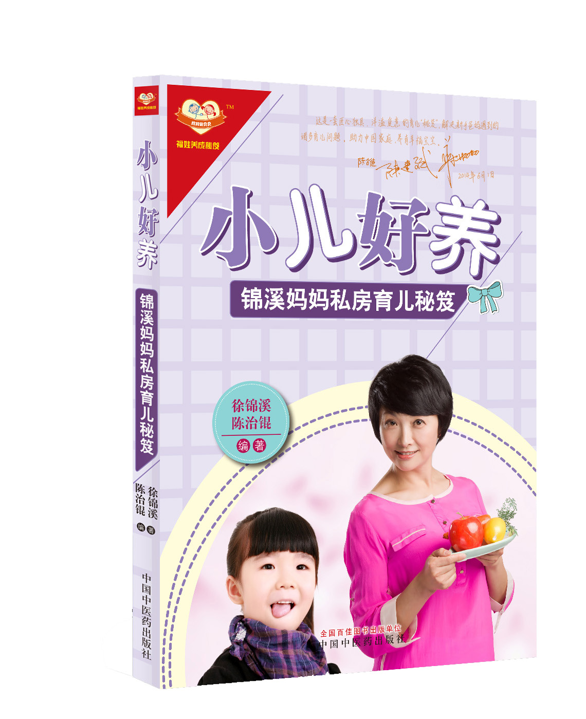 小儿好养(锦溪妈妈私房育儿秘笈) 徐锦溪 等编 中国中医药出版社 书籍