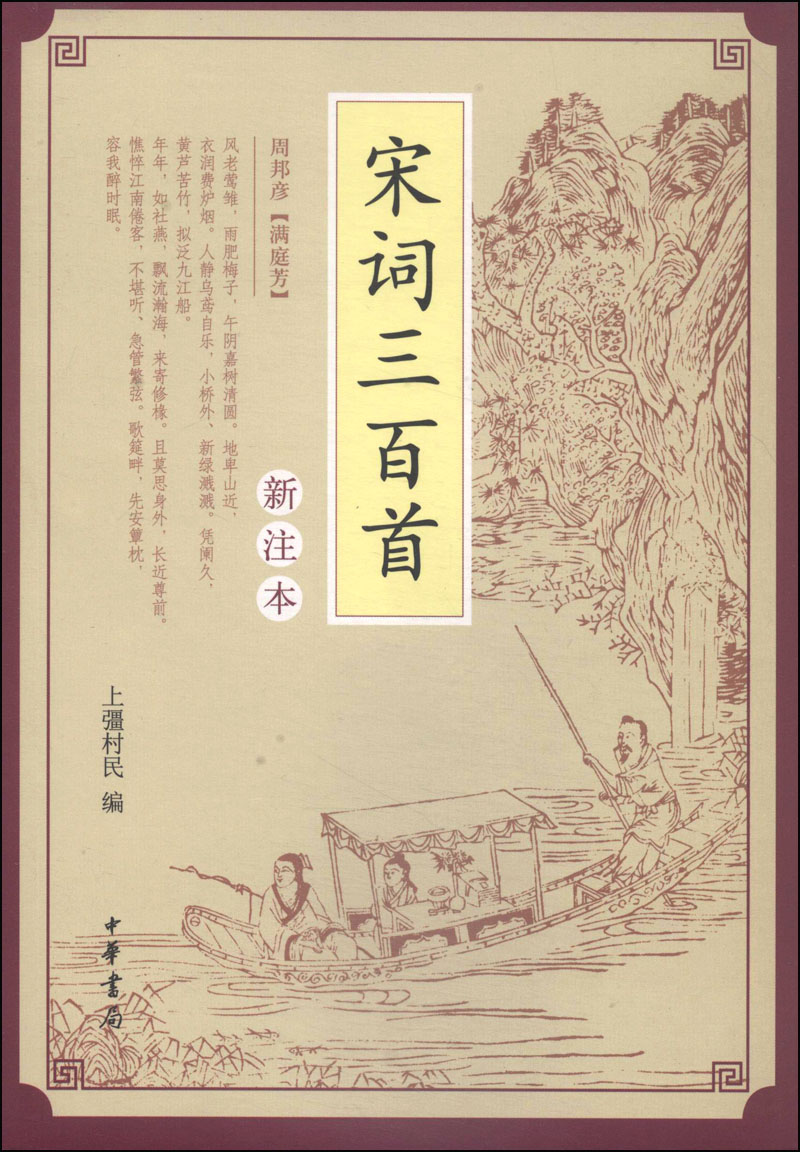 宋词三百首（新注本）