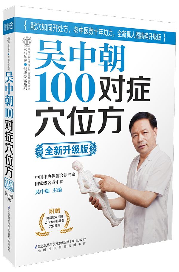 【正版书】吴中朝100对症穴位方升级版