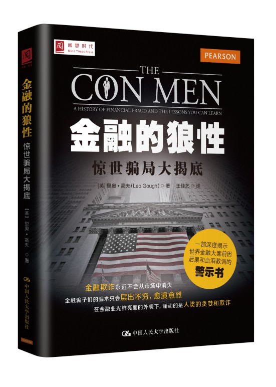 金融的狼性：惊世骗局大揭底