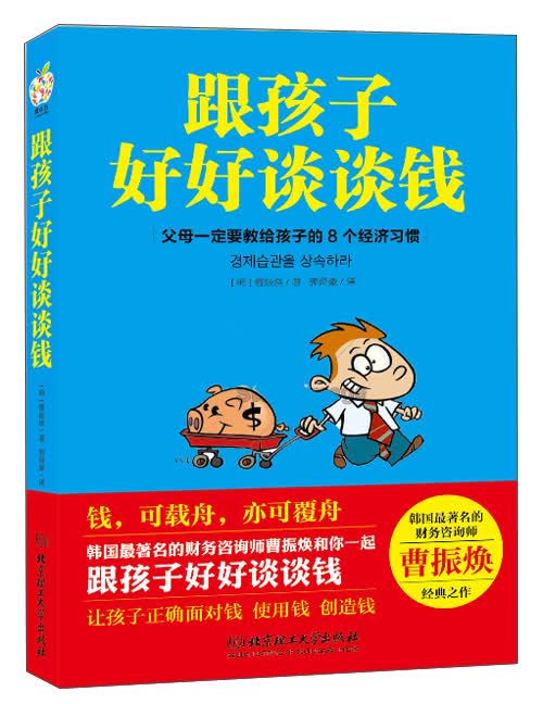 跟孩子好好谈谈钱