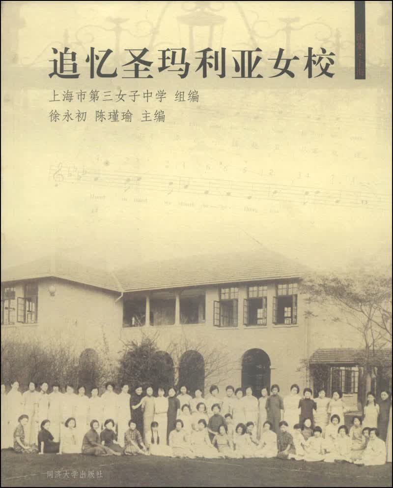 追忆圣玛利亚女校