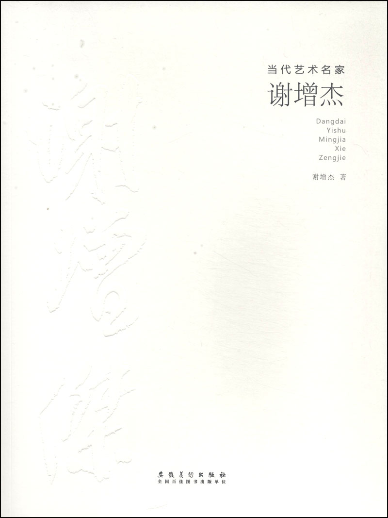 当代艺术名家：谢增杰