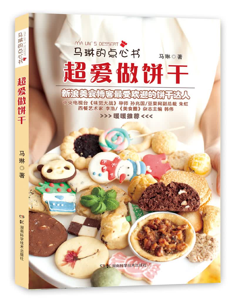 马琳的点心书：超爱做饼干