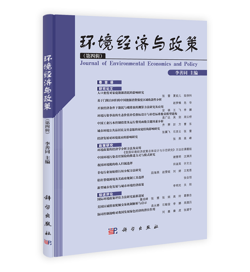 环境经济与政策(第4辑)
