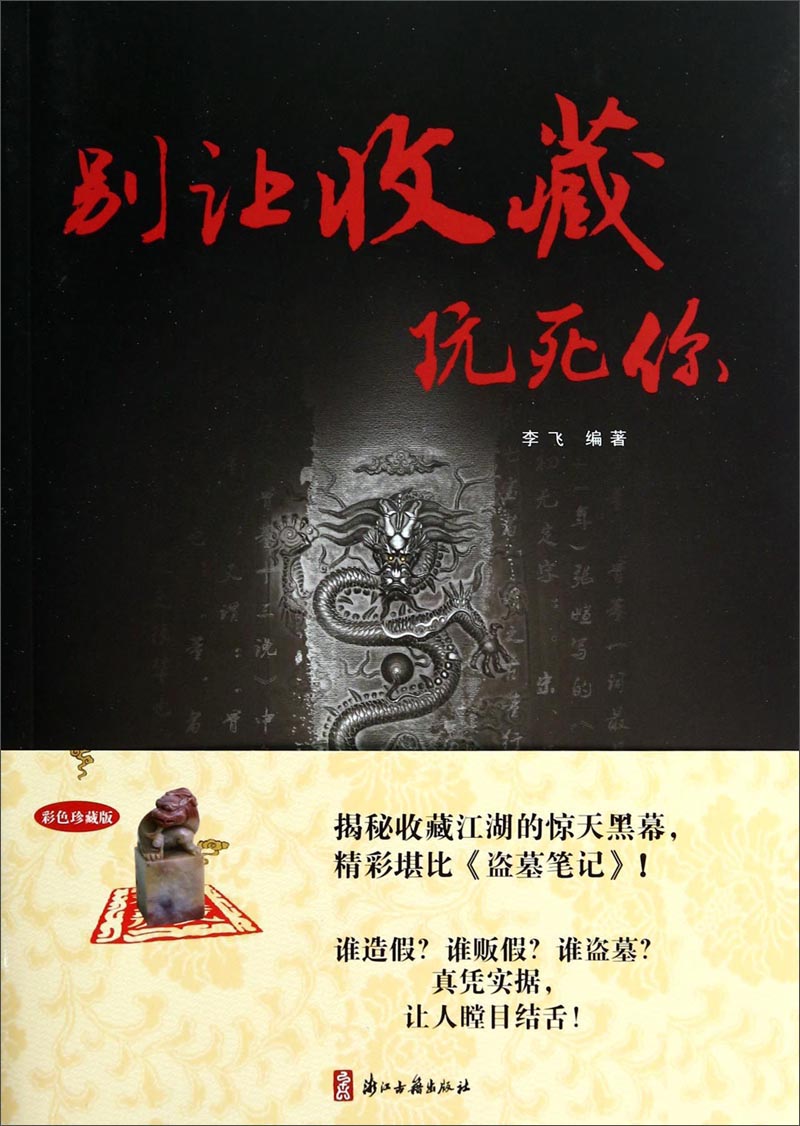 别让收藏玩死你