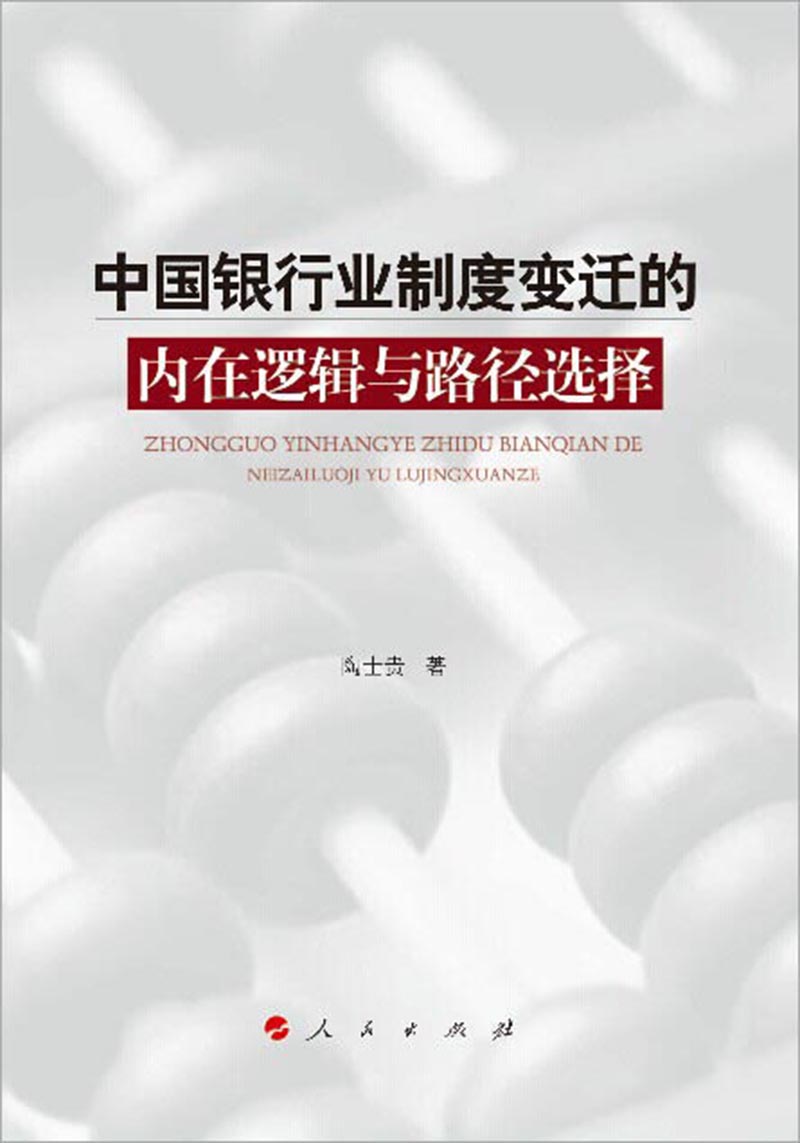 中国银行业制度变迁的内在逻辑与路径选择9787010134093