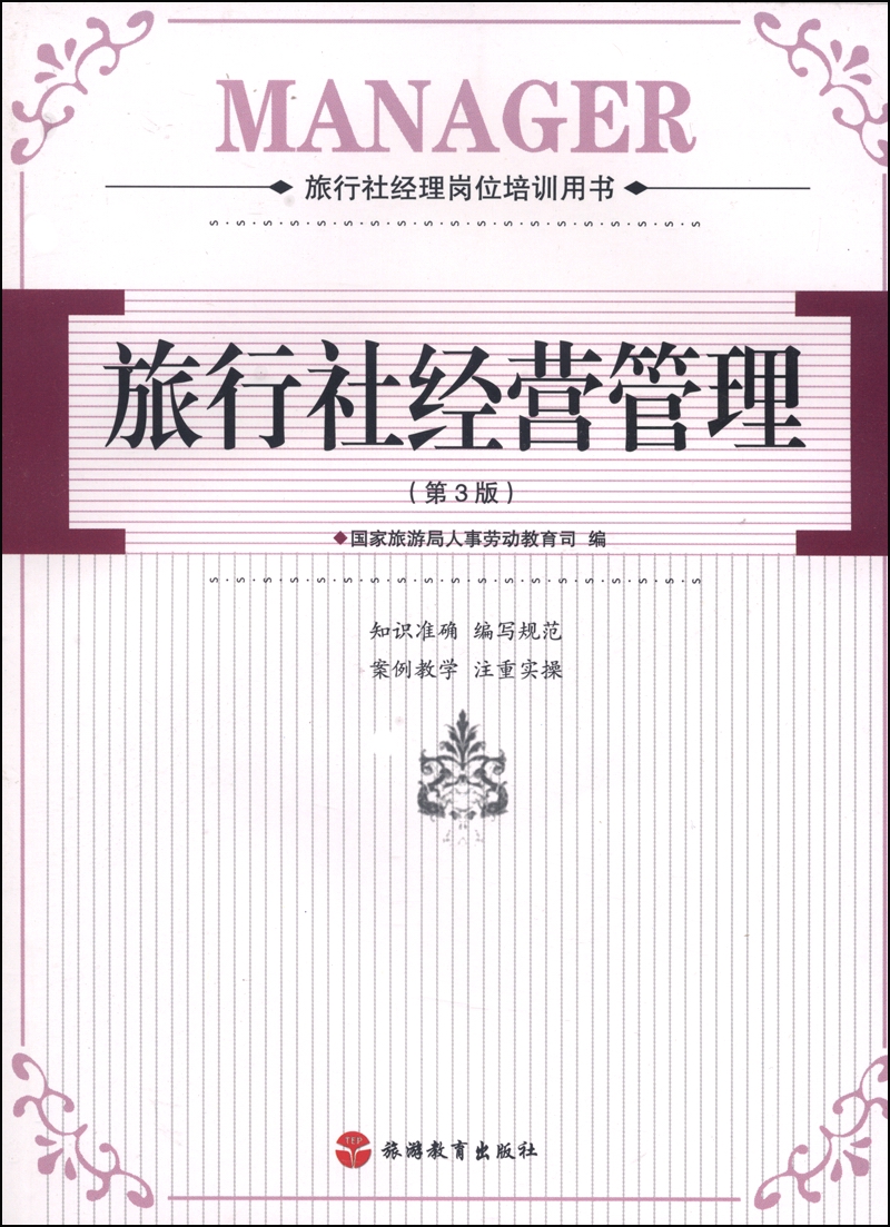 旅游社经理岗位培训用书：旅行社经营管理（第3版）