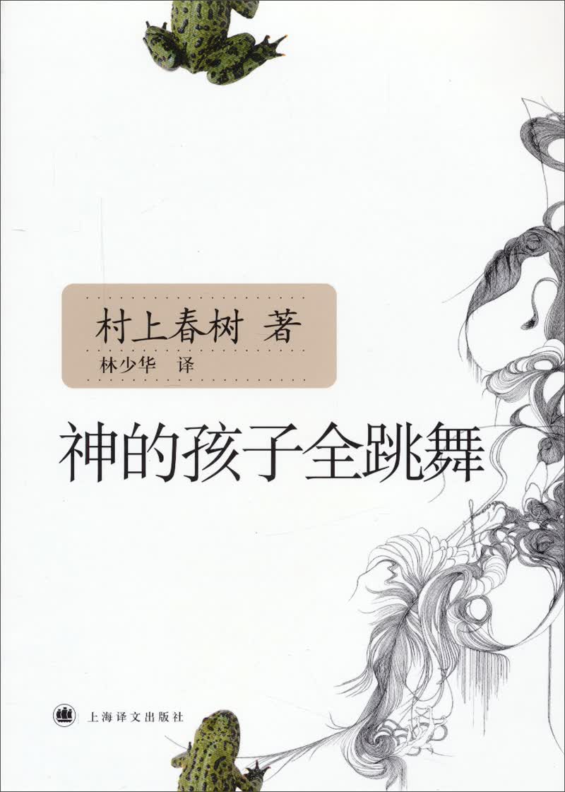 村上春树：神的孩子全跳舞（2015）