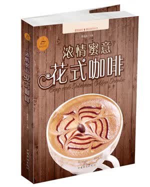 浓情蜜意花式咖啡