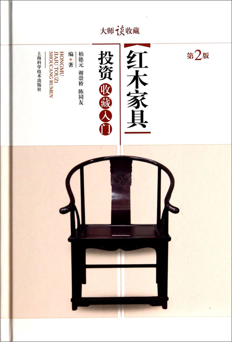 大师谈收藏：红木家具投资收藏入门（第二版）