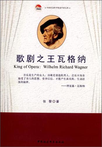 中国社会科学院老学者文库:歌剧之王瓦格纳