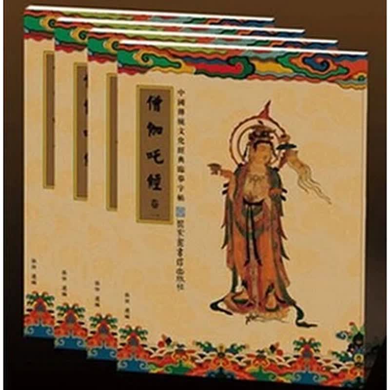 临摹字帖 僧伽吒4册繁体竖排