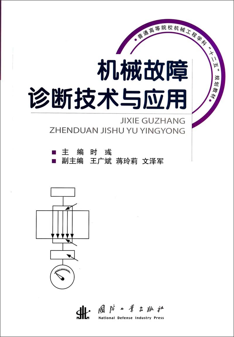 机械故障诊断技术与应用/普通高等院校机械工程学科“十二五”规划教材