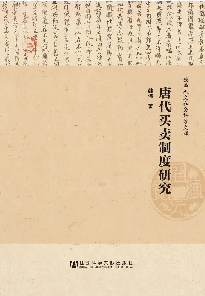 陕西人文社会科学文库：唐代买卖制度研究