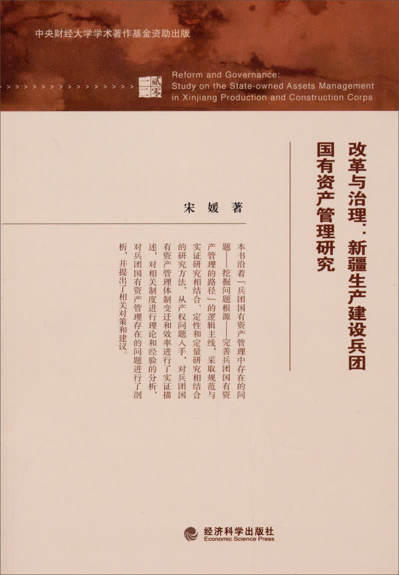 改革与治理：新疆生产建设兵团国有资产管理研究