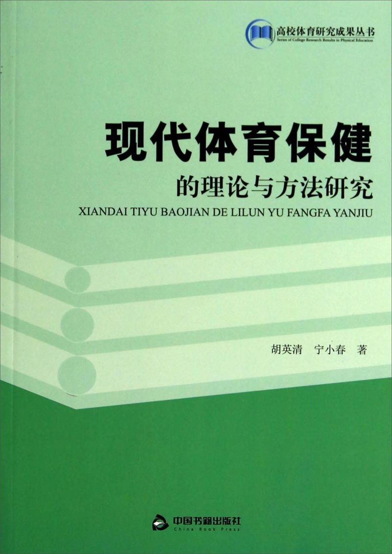现代体育保健的理论与方法研究