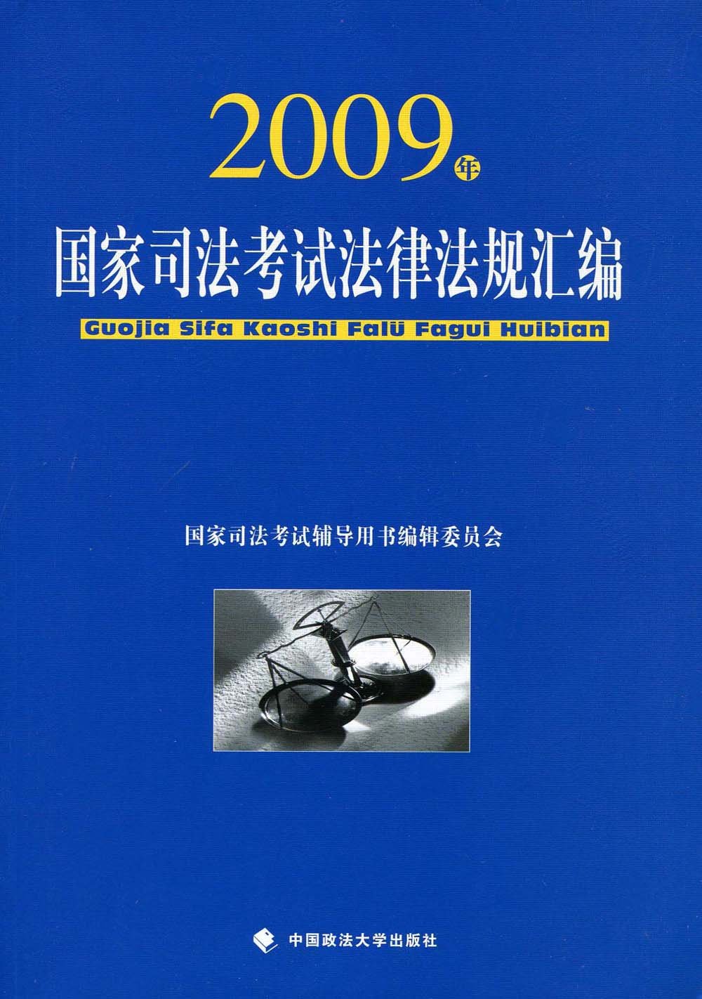 2009年国家司法考试法律法规汇编
