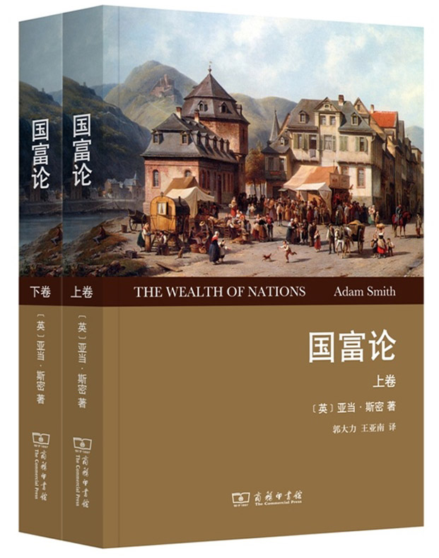 国富论（套装上下卷 权威全译本）