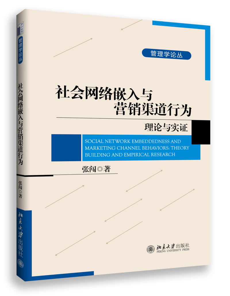 社会网络嵌入与营销渠道行为：理论与实证