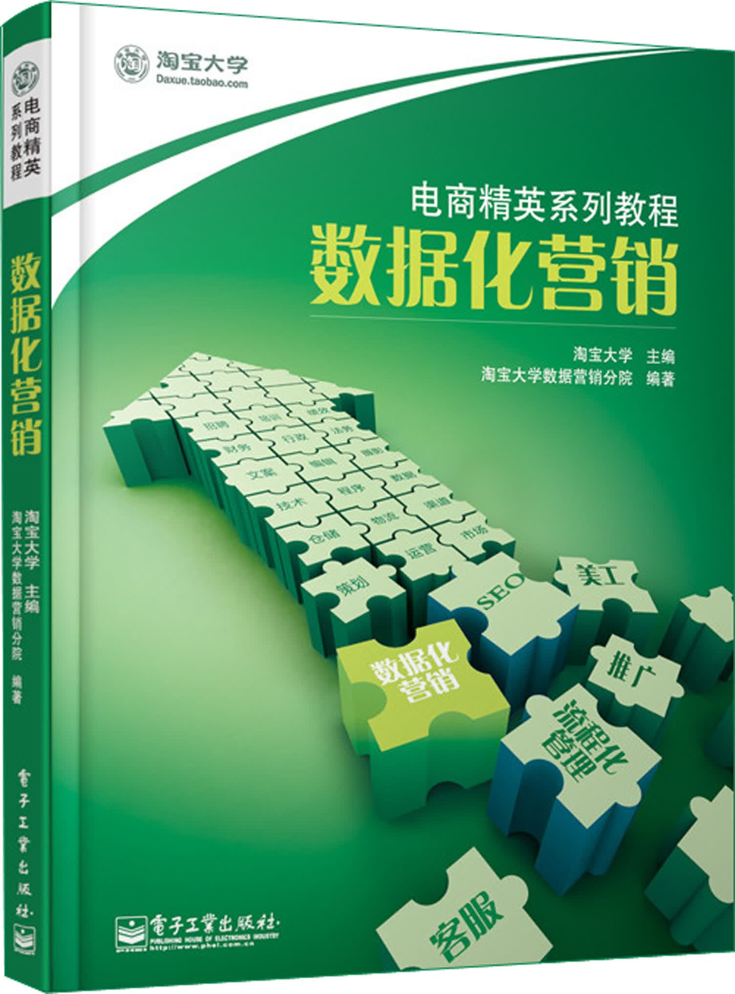 电商精英系列教程：数据化营销（全彩）(博文视点出品)