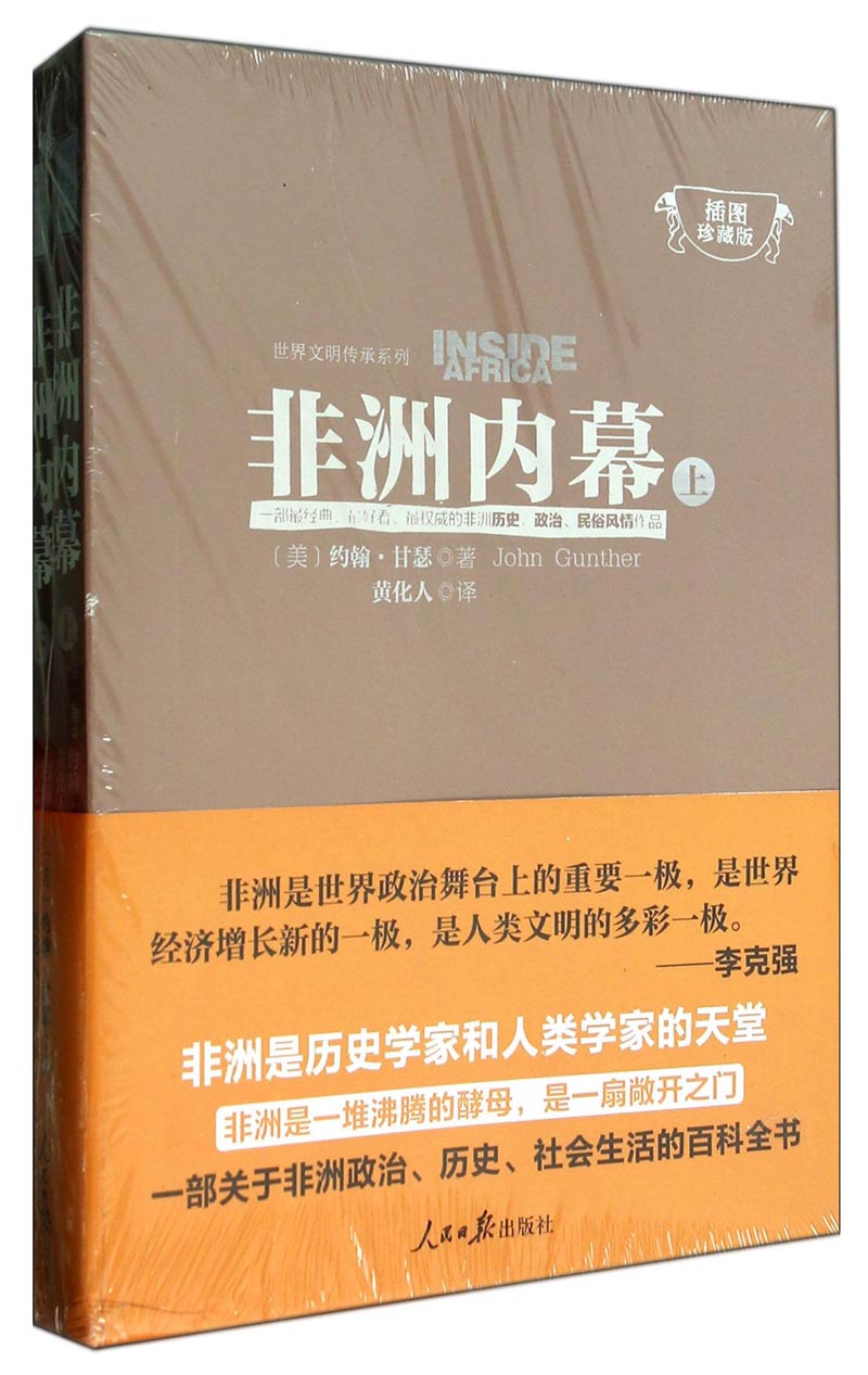 世界文明传承系列：非洲内幕（插图珍藏版 套装上下册）
