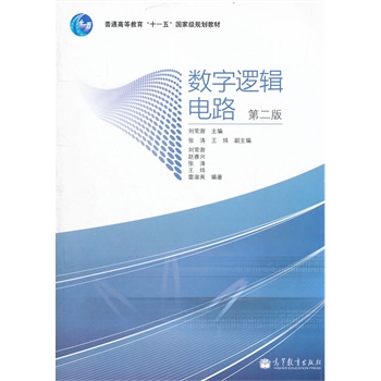 数字逻辑电路（第二版） 刘常澍 9787040306965