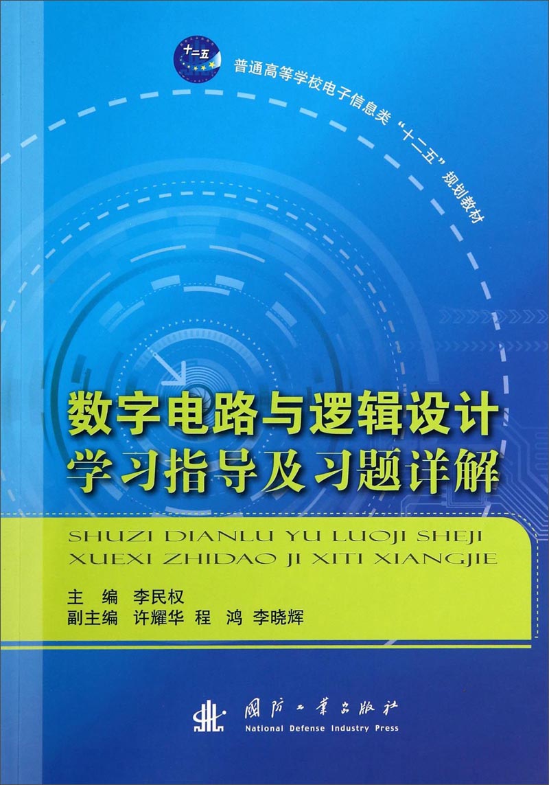 数字电路与逻辑设计学习指导及习题详解/普通高等学校电子信息类“十二五”规划教材