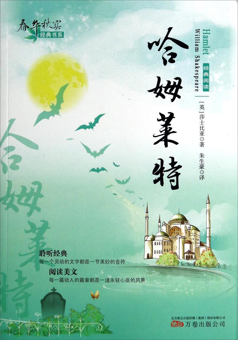 春华秋实经典书系：哈姆莱特
