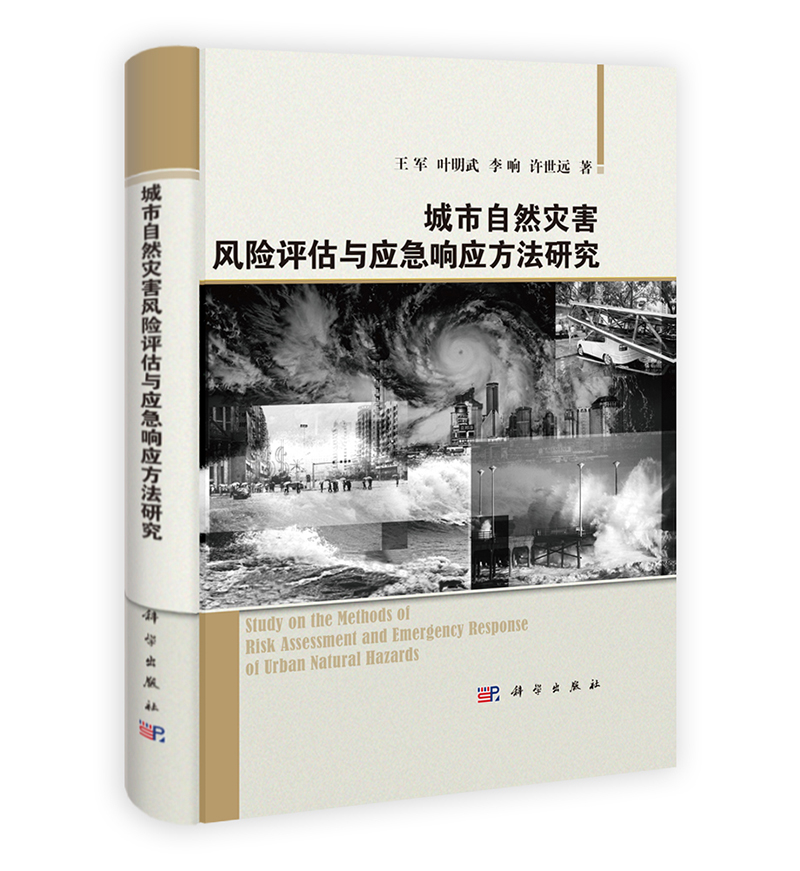 城市自然灾害风险评估与应急响应方法研究