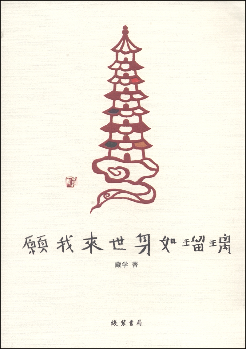 愿我来世身如琉璃