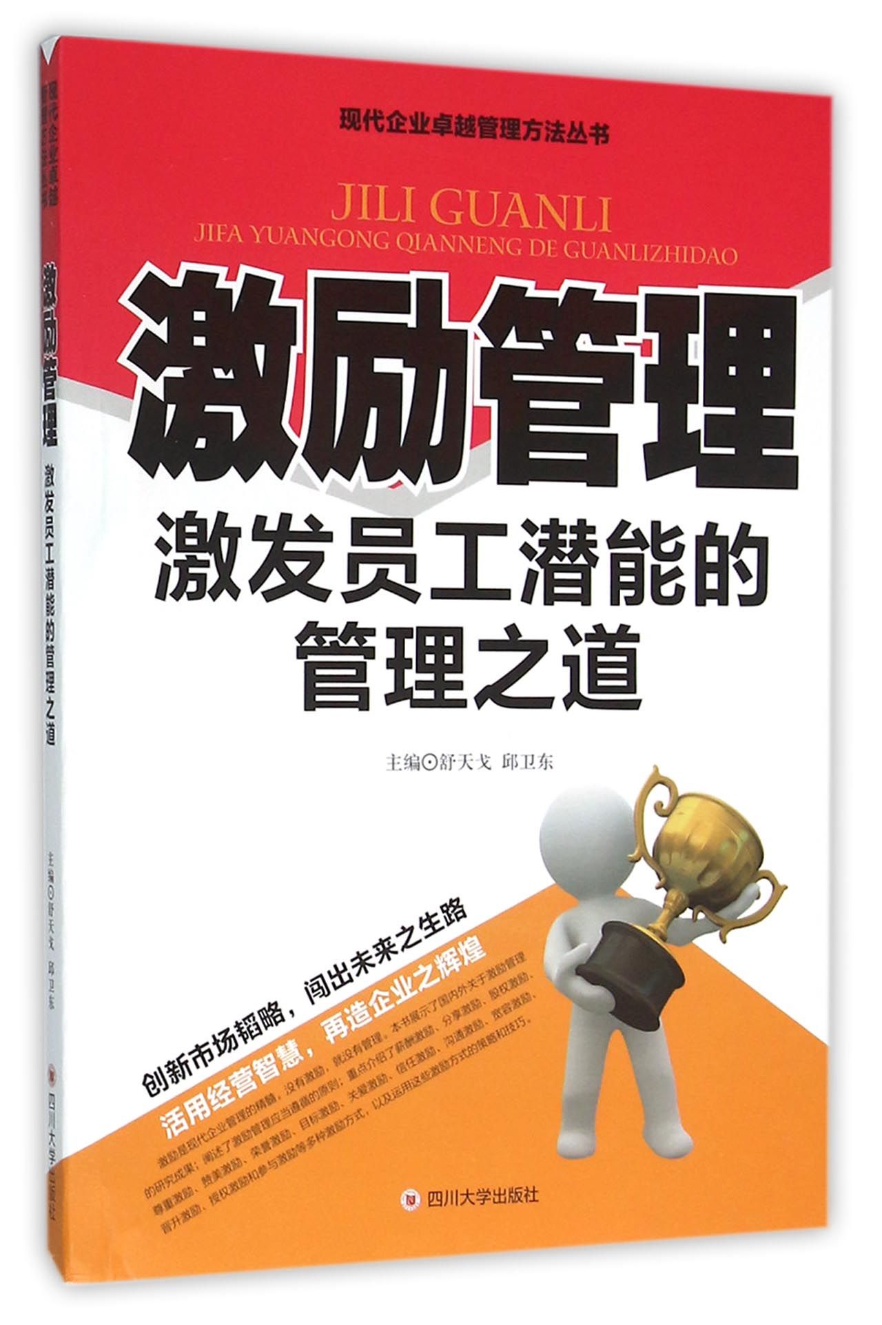 激励管理激发员工潜能的管理之道