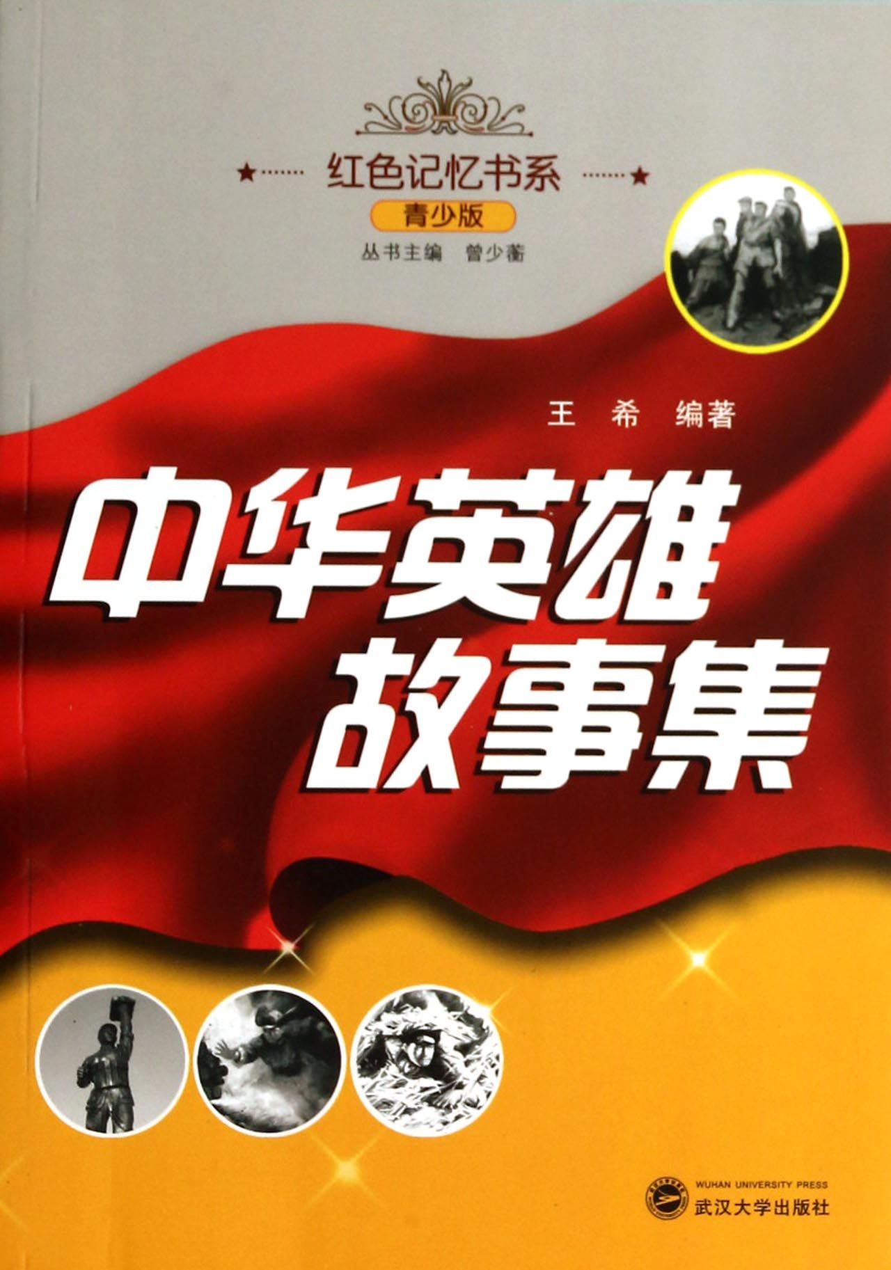 中华英雄故事集(青少版)/红色记忆书系