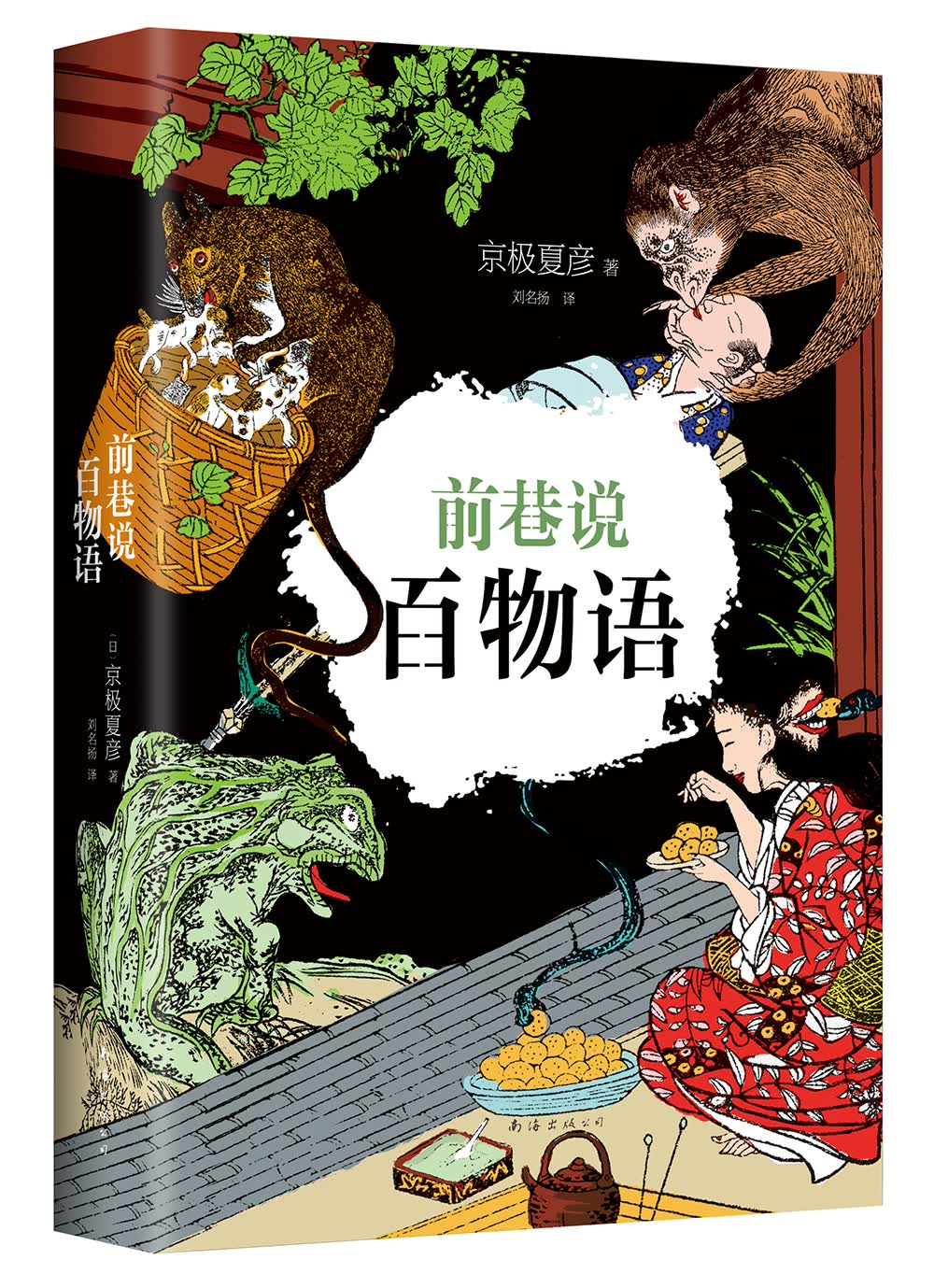 京极夏彦：前巷说百物语