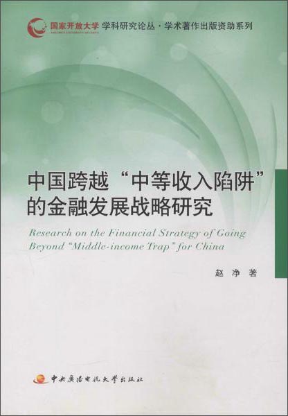 学科研究论丛·学术著作出版资助系列 中国跨越