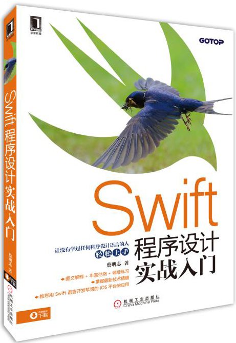 Swift程序设计实战入门