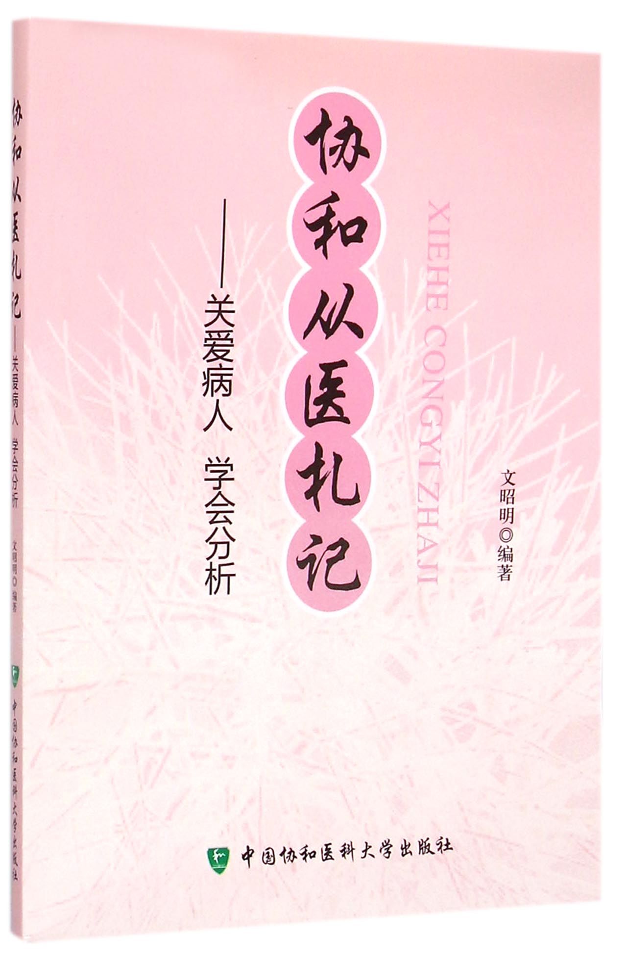 协和从医札记--关爱病人学会分析