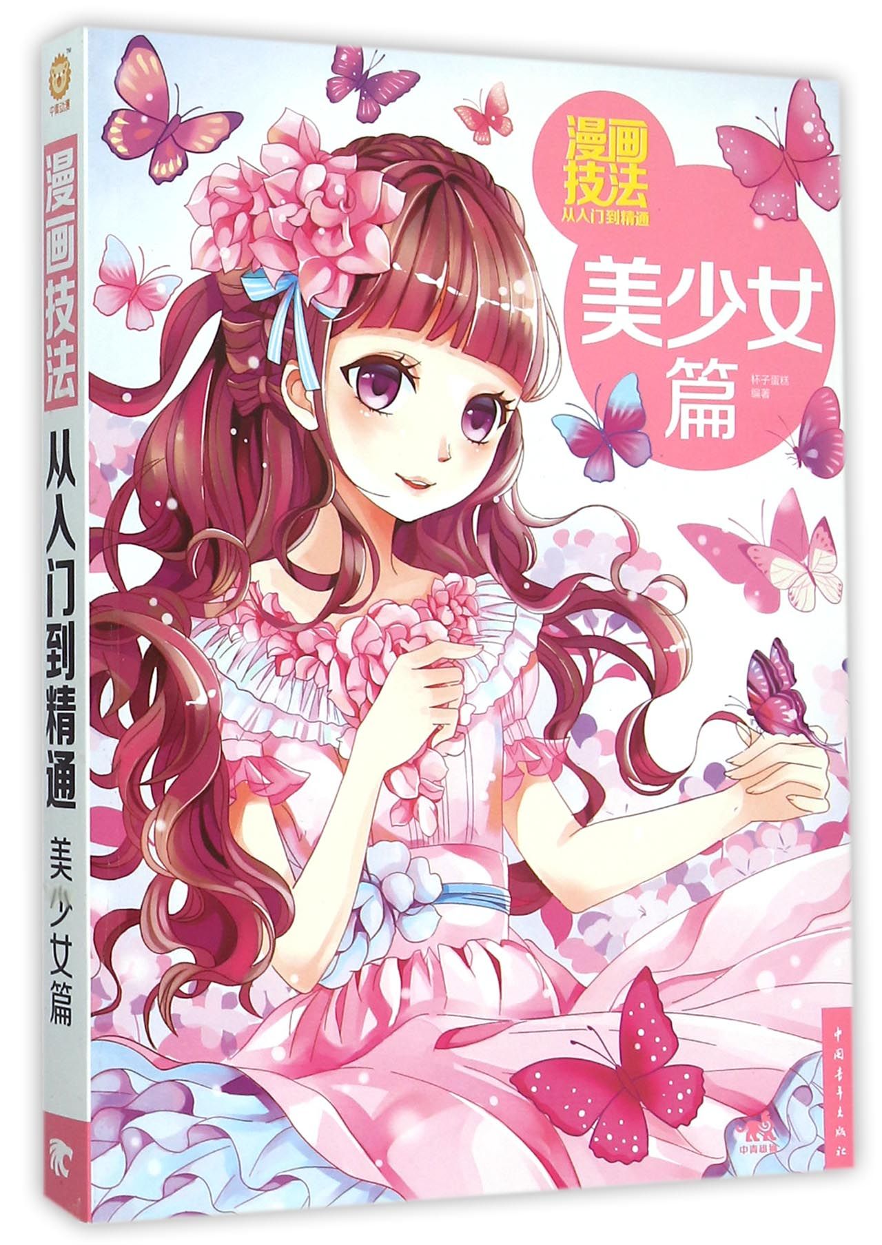 漫画技法从入门到精通(美少女篇)