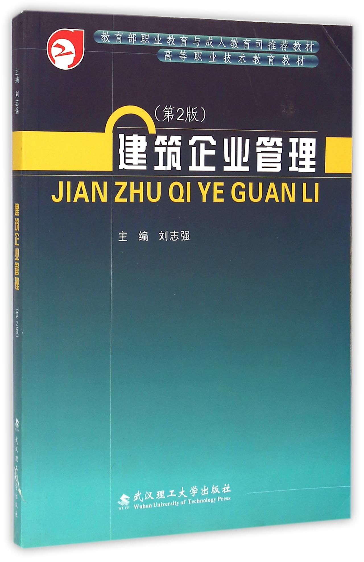 建筑企业管理(第2版高等职业技术教育教材)