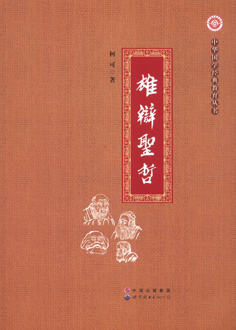 中华国学经典教育丛书：雄辩圣哲