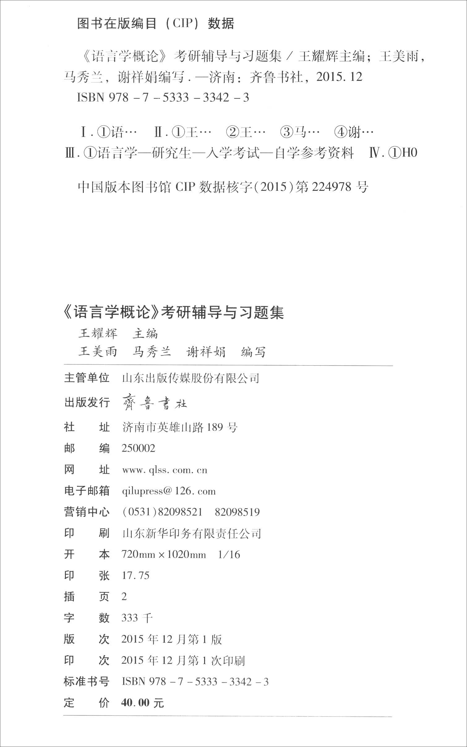 文科考研：《语言学概论》考研辅导与习题集详情图