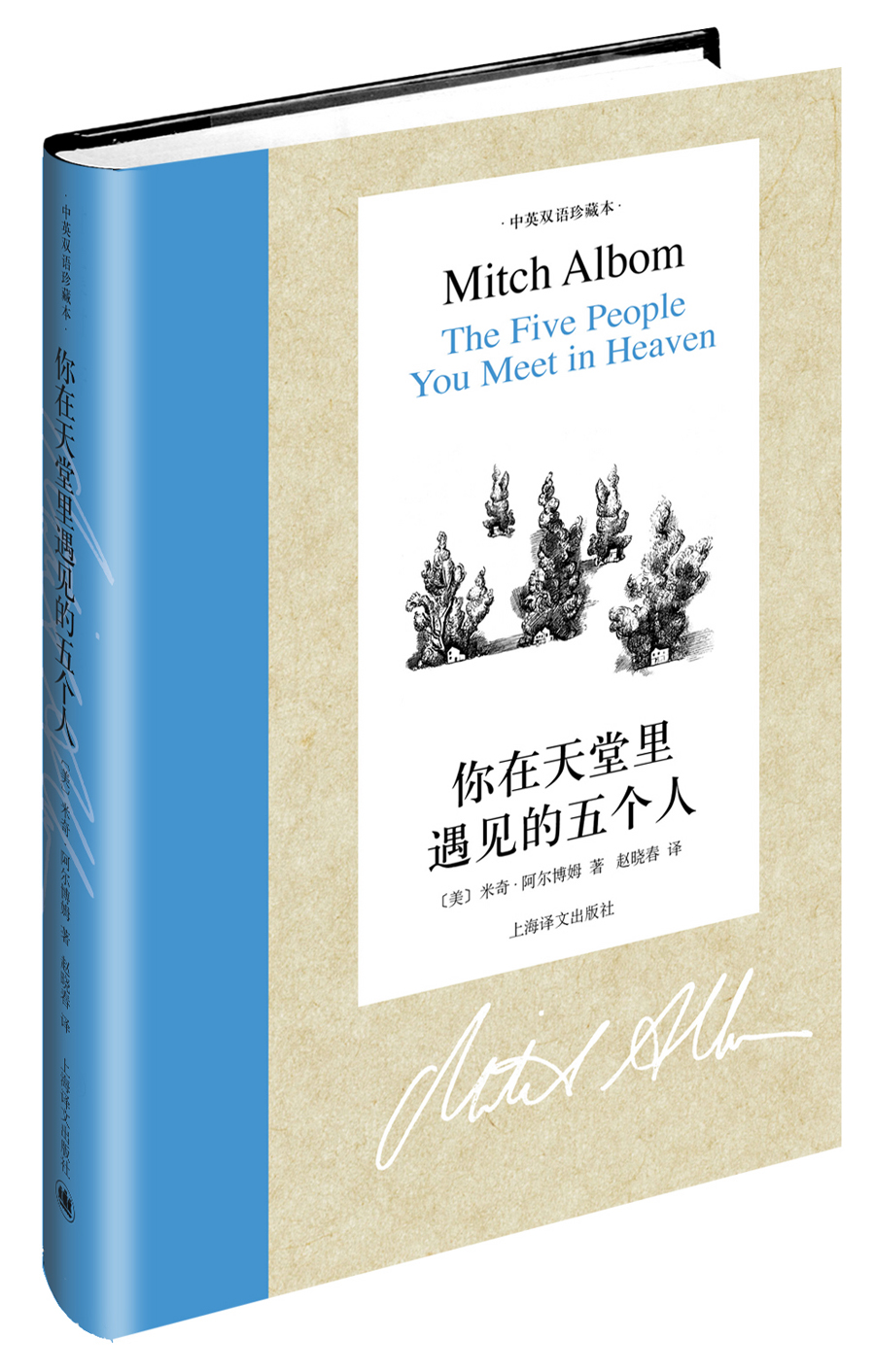 你在天堂里遇见的五个人（中英双语珍藏本）