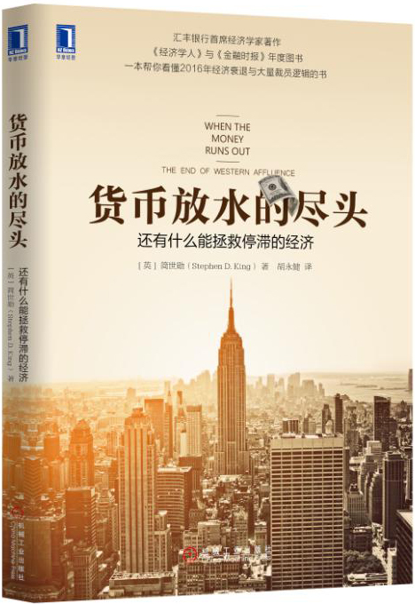 货币放水的尽头:还有什么能拯救停滞的经济