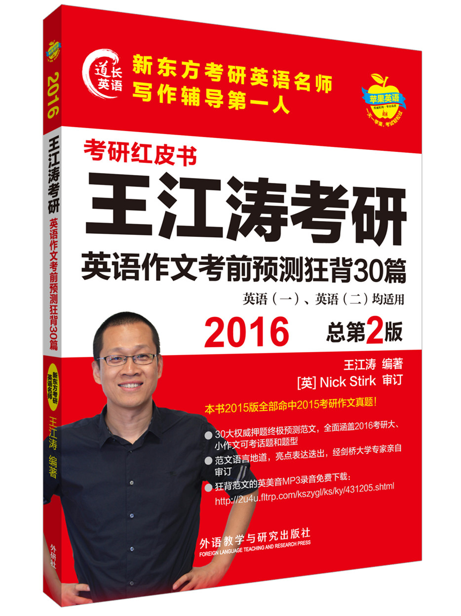 苹果英语考研红皮书:2016王江涛考研英语作文考前预测狂背30篇
