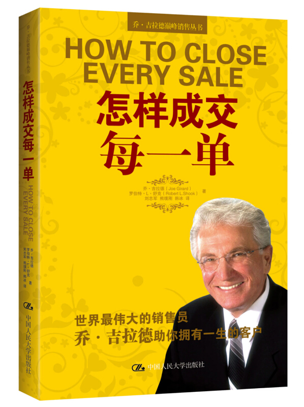 乔·吉拉德巅峰销售丛书:怎样成交每一单