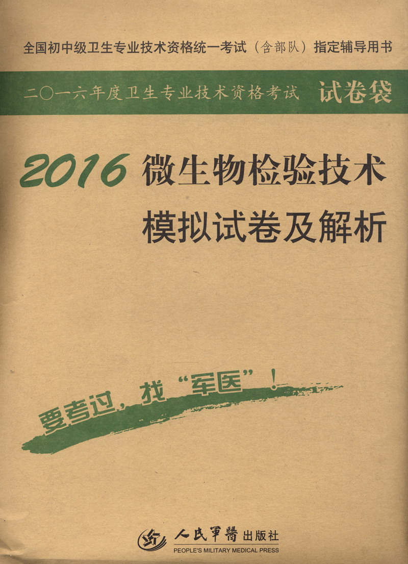 2016年微生物检验技术模拟试卷及解析（第七版 试卷袋）