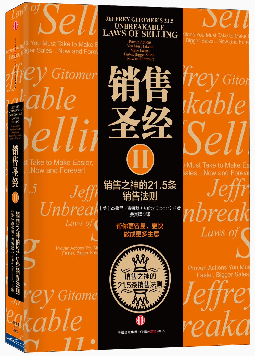 销售圣经Ⅱ 销售之神的21.5条销售法则 中信出版社图书