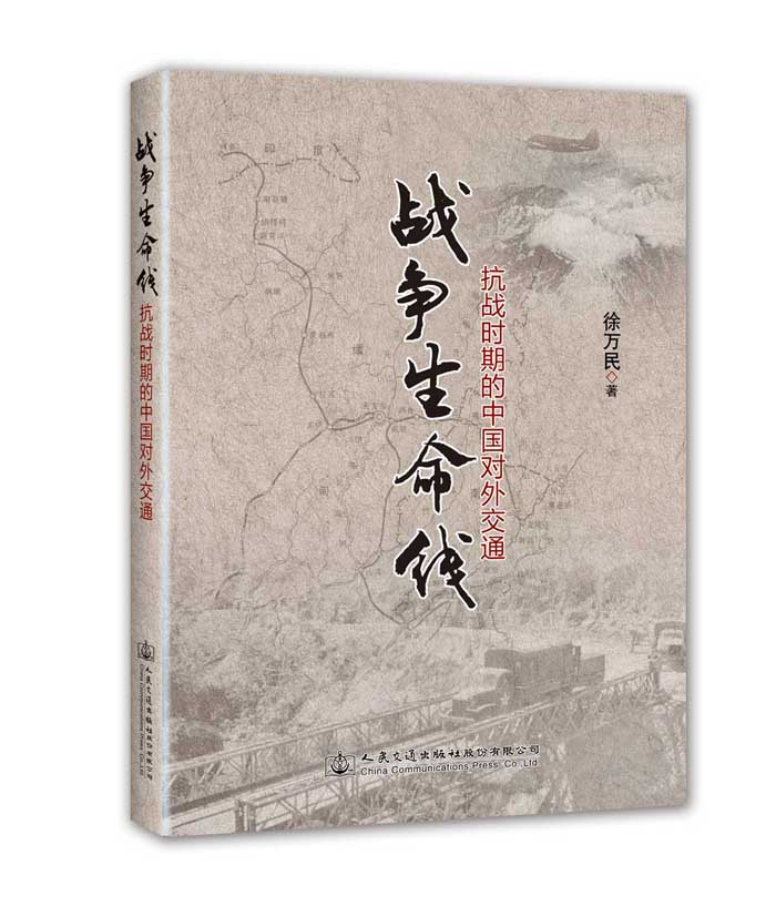 战争生命线：抗战时期的中国对外交通