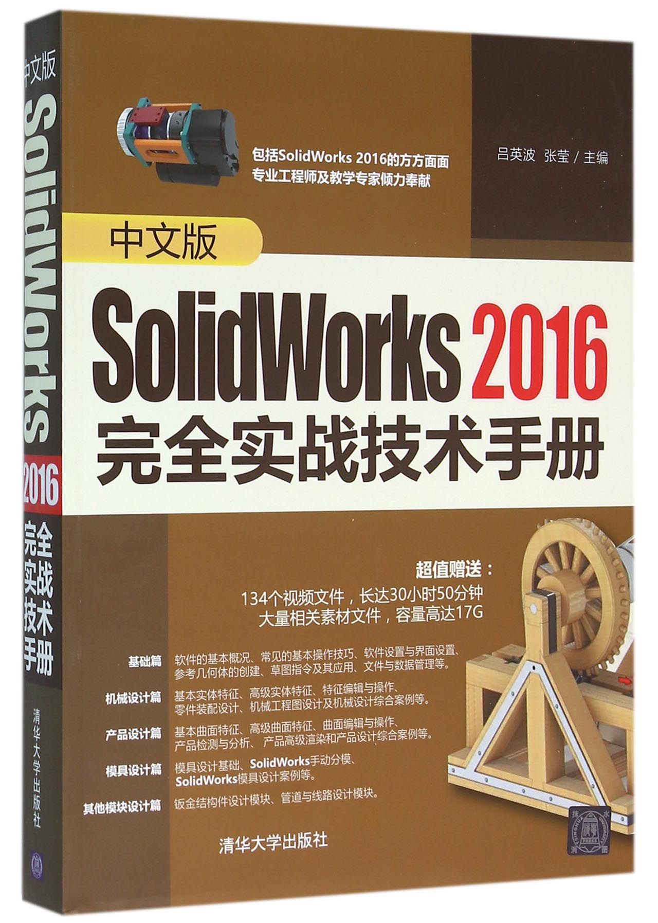 中文版SolidWorks2016完全实战技术手册