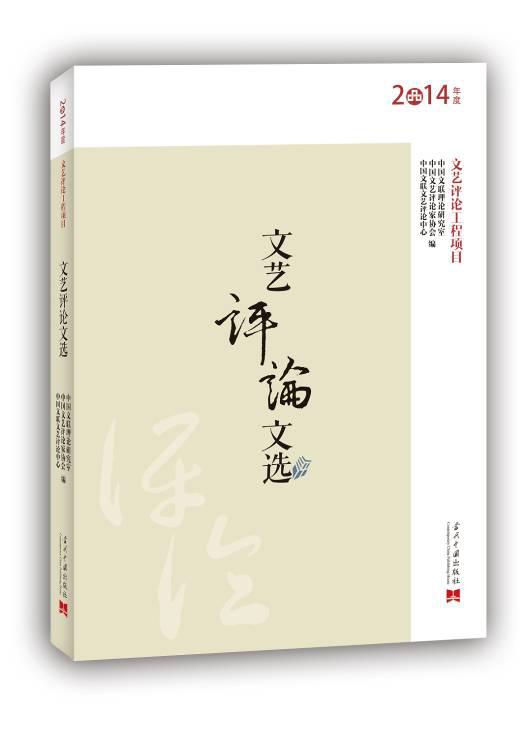 文艺评论文选(2014年度)